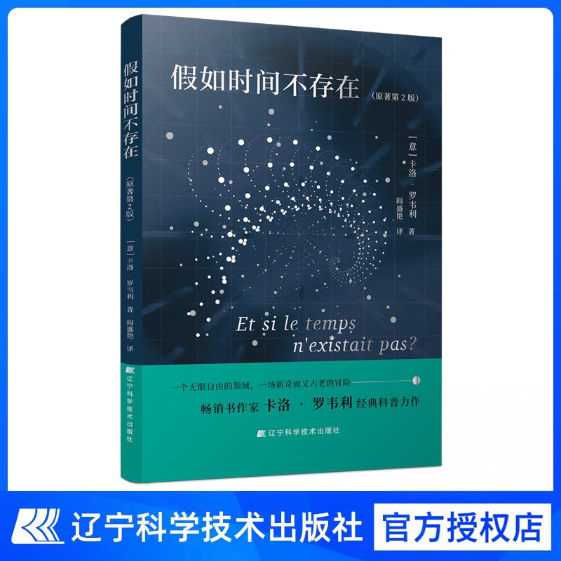 2026新书 假如时间不存在 （意）卡洛·罗韦利 量子引力理论 辽宁科学技术出版社 9787559140241