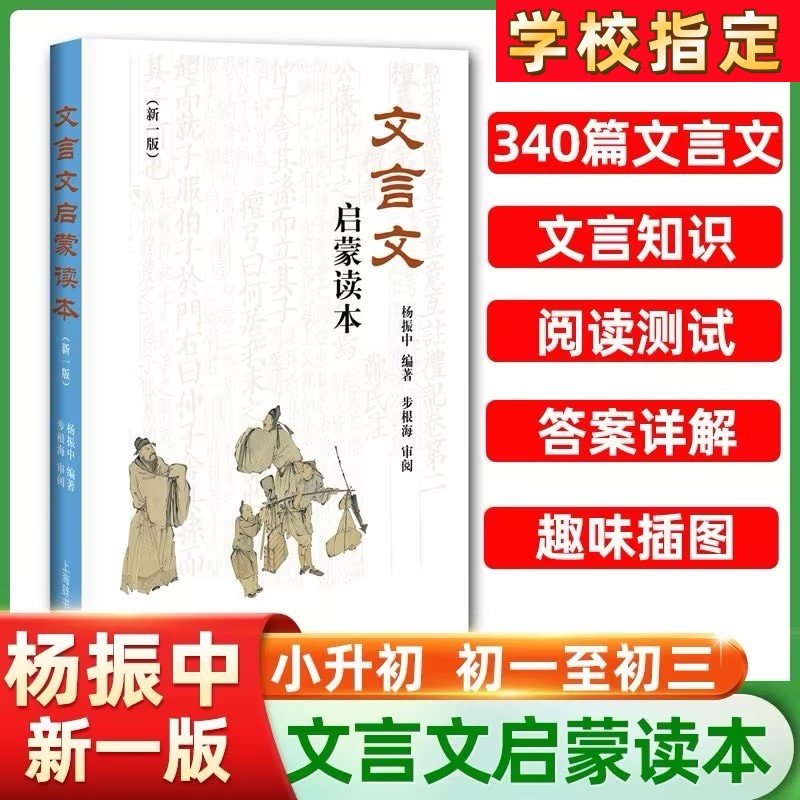 文言文启蒙读本 新修订版新一版 杨振中编著小升初中小学通用小学生背文言文阅读训练全解一本通解读经典诵读小古文上海辞书出版社