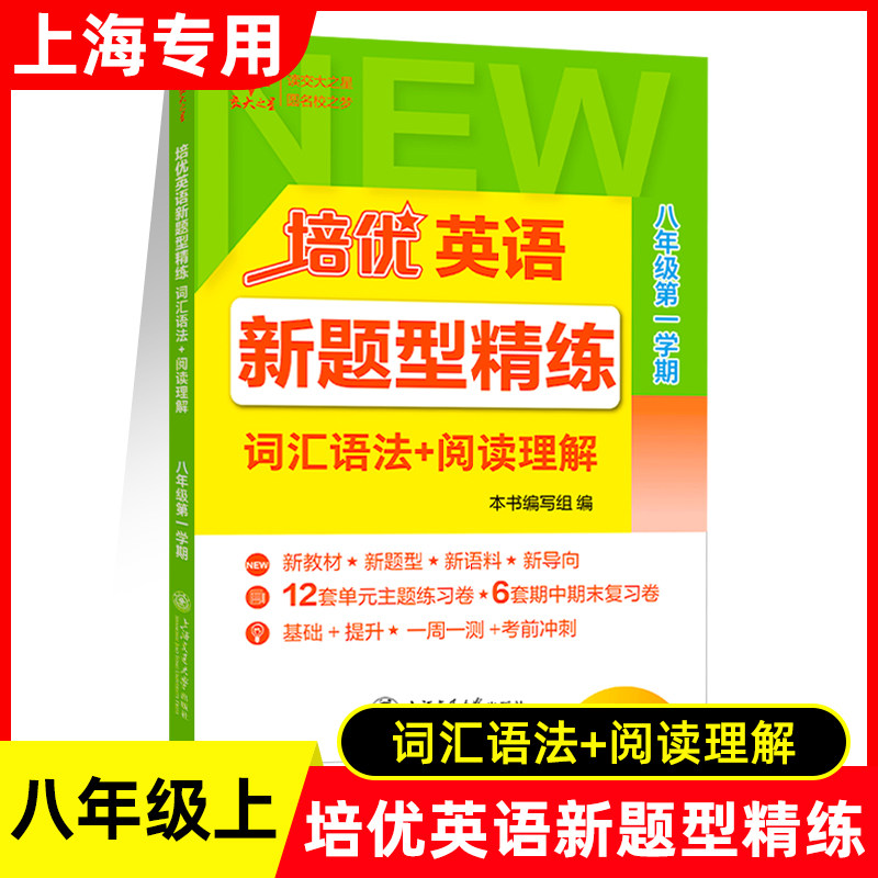 培优英语新题型精练·词汇语法+阅读理解八年级第一学期8上八年级上册 新教材新题型新语料新导向基础+提升 上海交通大学出版社