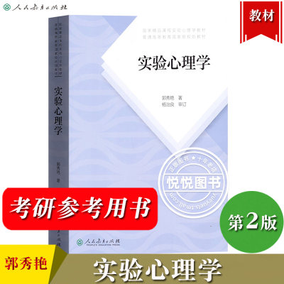 实验心理学第二版郭秀艳杨治良