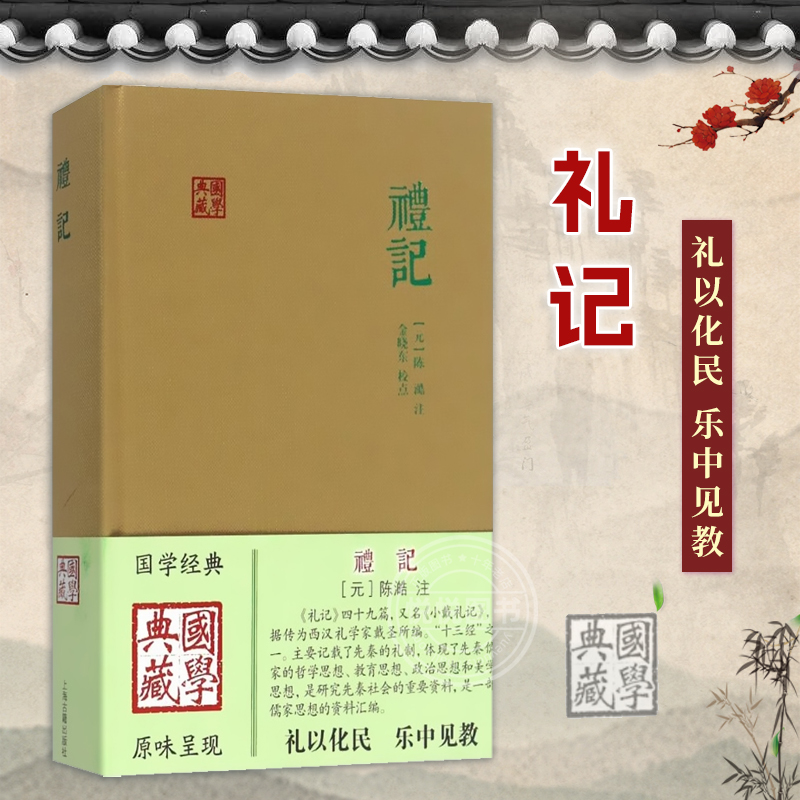 礼记 国学典藏 礼记集说 礼记49篇 又名/小戴礼记 礼学文献选编 国学经典 儒学思想 上海古籍出版社