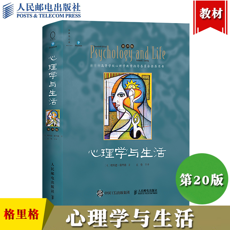 心理学与生活 第20版单色版 理查德格里格 津巴多 人民邮电出版社 北大普通心理学专业课教材美国GRE心理学专项考试参考心理学考研