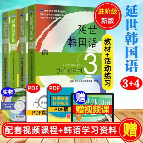延世韩国语3+4教材+练习