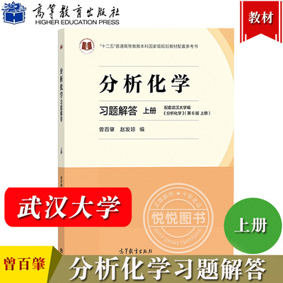 武汉大学 分析化学习题解答 上册 第6版 分析化学分析化学第六版武汉大学习题集练习册 考研教材辅导书籍 曾百肇著 高等教育出版社