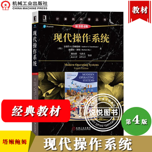 现代操作系统 第4版 安德鲁S塔嫩鲍姆著 陈向群等译 机械工业出版社 操作系统教材书 从入门到精通 大学计算机教材计算机操作系统