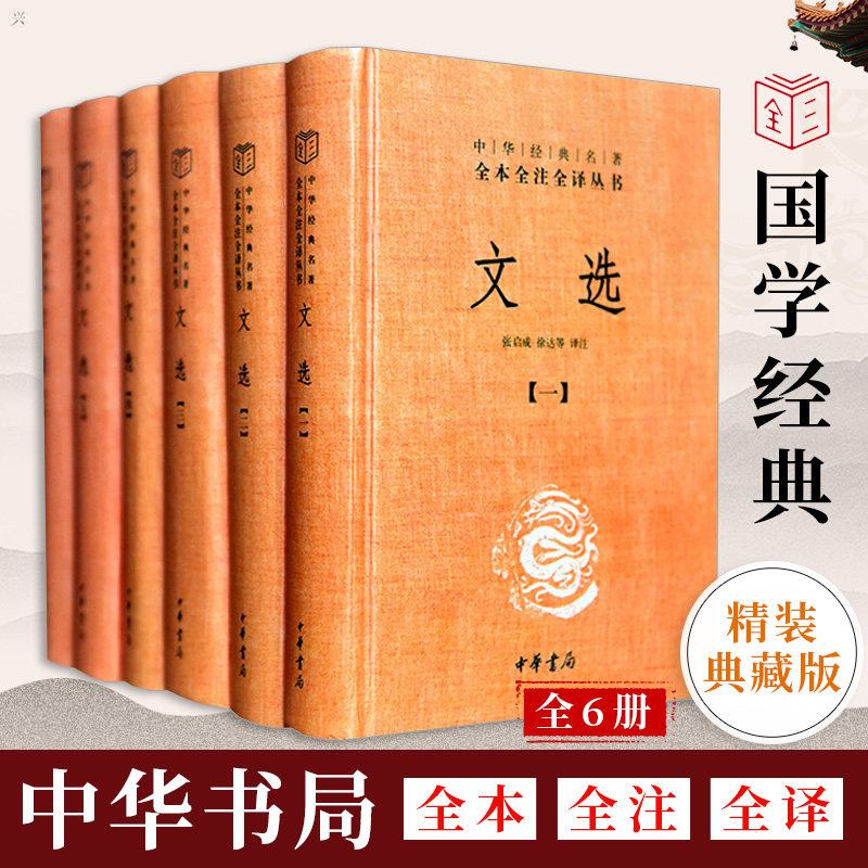 文选全套6册 精装简体原文注释译文 昭明文选中华经典名著全本全注全译诗文总集文选总集名家名篇中国古典文学作品集中华书局正版怎么样,好用不?