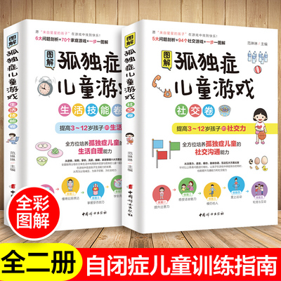 全套2册图解孤独症儿童游戏 3-12岁自闭症儿童社交游戏训练指南儿童语言开发康复培训教材家庭早期干预心理疏导教育孩子的正版书籍