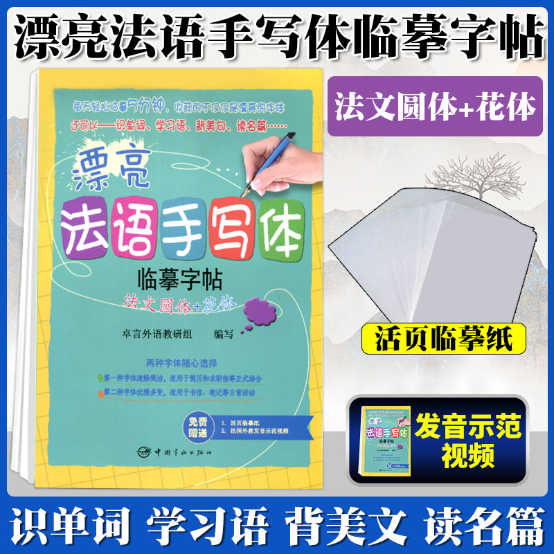 漂亮法语手写体临摹字帖图片