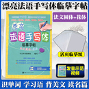 花体 法国外教发音示范视频 赠送活页临摹纸 漂亮法语手写体临摹字帖：法文圆体 法文字帖手写字母单词句子临摹 法语自学入门书