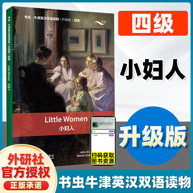 书虫 牛津英汉双语读物 小妇人 第4级上第四级上 适合高一、高二 外研社 高中学生英语课外阅读 英语文学名著小说中英对照原著小说