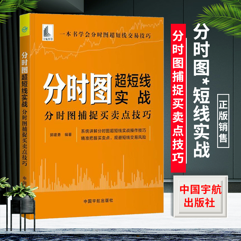 分时图超短线实战 分时图捕捉买卖点技巧 郭建勇 系统讲解分时图超短线实战操作技巧 精准把握买卖点 规避短线交易风险 炒股票书籍 书籍/杂志/报纸 金融投资 原图主图