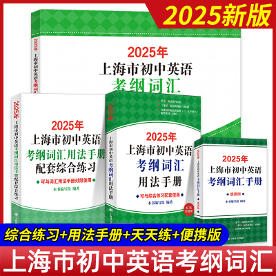 2025年上海市初中英语考纲词汇用法手册便携本配套综合练习天天练 2024上海中考英语词汇单词书 上海译文出版社 初一初二初三通用