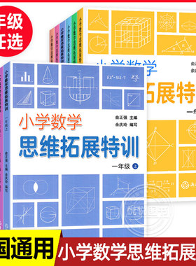 小学思维拓展特训一二三四五六