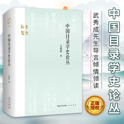 中国目录学史论丛 王重民著 崇文书局古典·新知系列 目录学经典著作新校订版武秀成先生导言倾情领读 与余嘉锡目录学发微堪称双璧