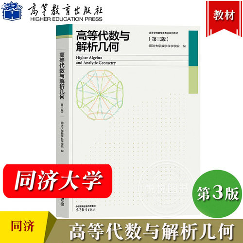 高等代数与解析几何同济大学