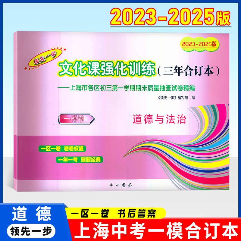 2023-2025年版上海中考一模卷文化课强化训练三年合订本初三道德与法治 中西书局2024领先一步上海市各区初三期末质量抽查试卷精编