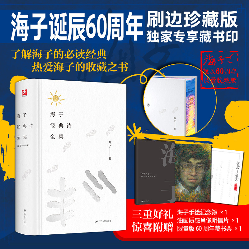 刷边版】海子经典诗全集:海子诞辰60周年纪念精装版 一本纯粹诗集文艺青年的收藏之书精选经典青年诗人珍藏版书正版书籍  江苏人民