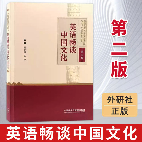 外研社 英语畅谈中国文化:英文 第二版 用英语介绍中国文化 英语课外读物 大学英语四六级
