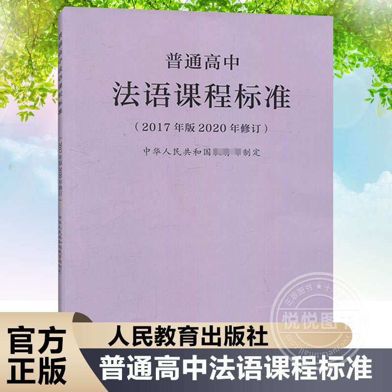 2020年新修订版 普通高中法语课程标准(2017年版) 中华人民共和国