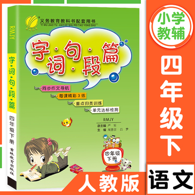 字词句段篇四年级下册人教版检测