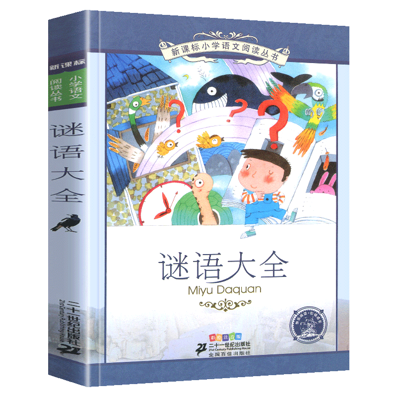 谜语大全新课标小学语文阅读丛书注音版一二年级寒假暑假国学经典早教幼儿启蒙书带拼音