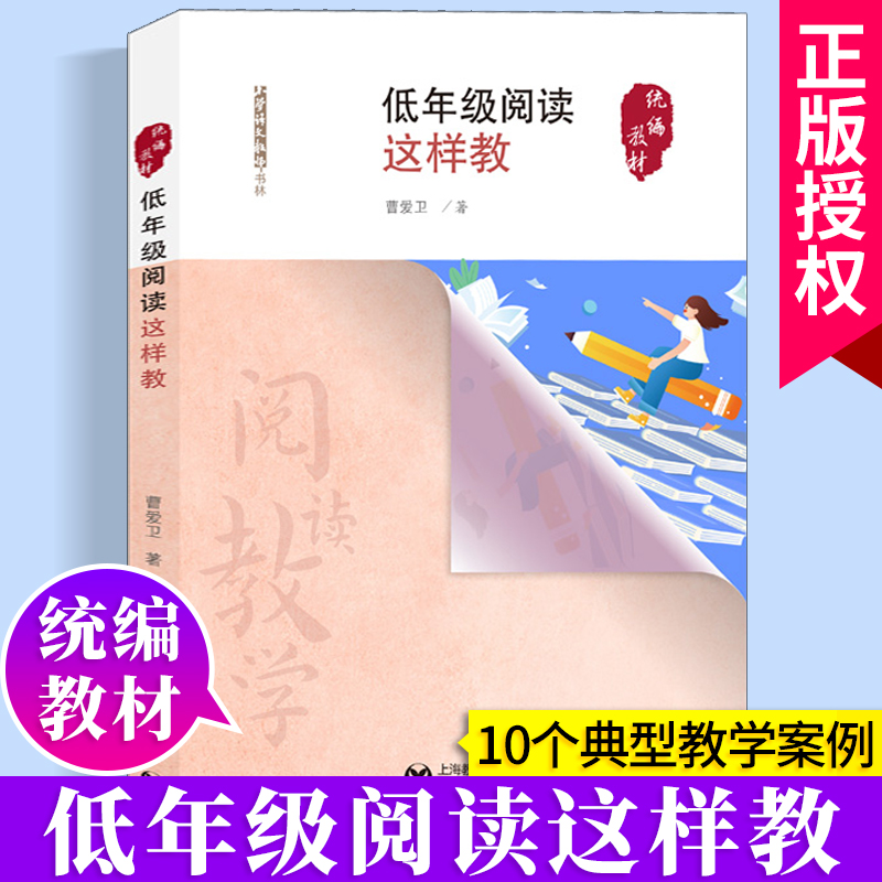 【现货速发】2022新版 低年级阅读这样教(统编语文配套)小学语文教师书林 教学活动设计 上海教育出版社  正版图书籍