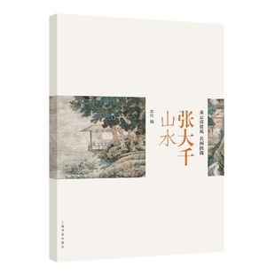 张大千 山水 朵云真赏苑·名画抉微 山水花鸟敦煌壁画人物绘画作品集画集画册设色国画技法技巧入门基础教程书籍 上海书画出版社
