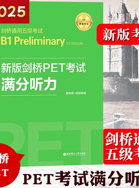 备考2025年 新版剑桥PET考试 满分听力 许华 新题型剑桥通用五级考试B1 Preliminary for Schools 华东理工出版社 pet听力练习试题