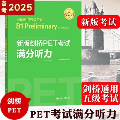 新版剑桥PET考试满分听力