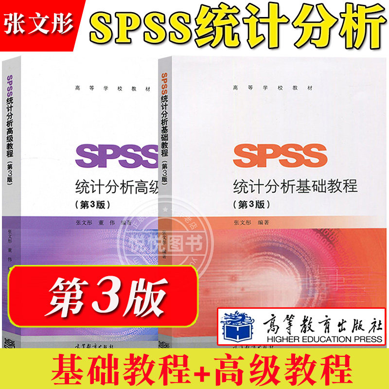 SPSS统计分析 基础+高级教程 第3版第三版 张文彤 高等教育出版社 统计学SPSS统计教材教材统计分析指导基于IBM SPSSS tatistics24属于什么档次？