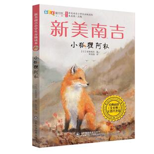 小狐狸阿权 彩图版 新美南吉童话故事 四年级下册课外书老师推荐正版小学同步阅读统编教材配套畅销儿童故事 山东科学技术出版社