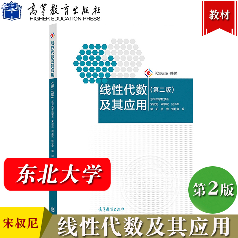 线性代数及其应用第二版东北大学数学系宋叔尼阎家斌陆小军等高等学校理工类各专业线性代数教材第2版高等教育出版社