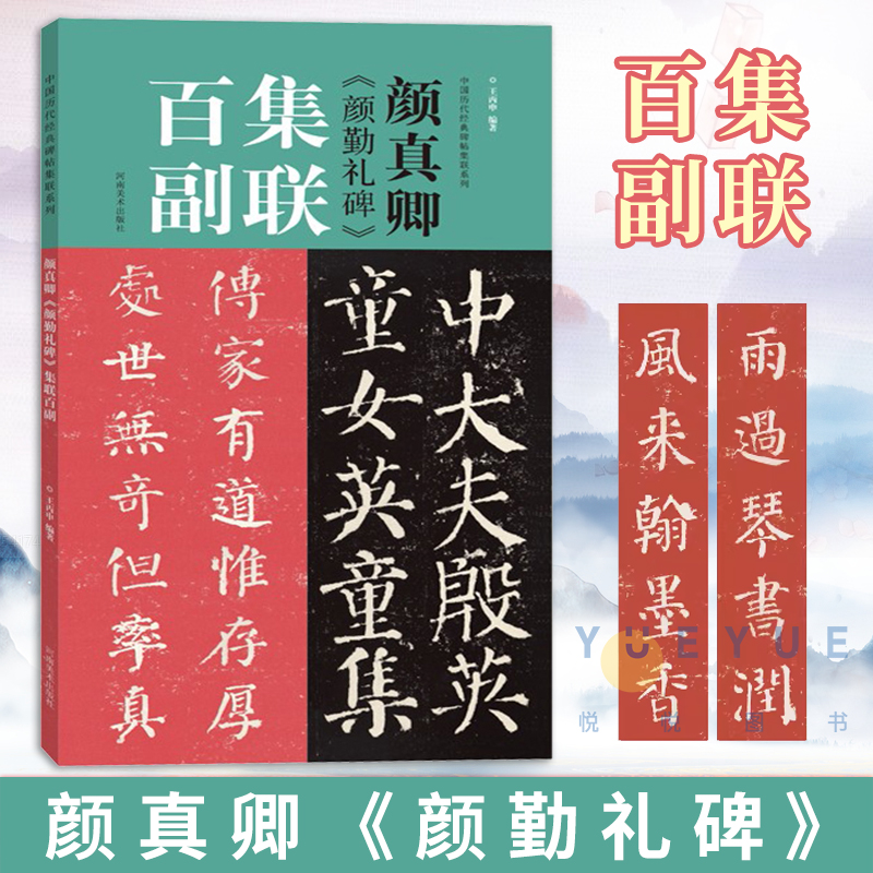 颜真卿颜勤礼碑集联百副中国历代经典碑帖集联高清放大对照本颜体楷书入门练习学生成人自学集字描红毛笔书法字帖临摹教程书籍