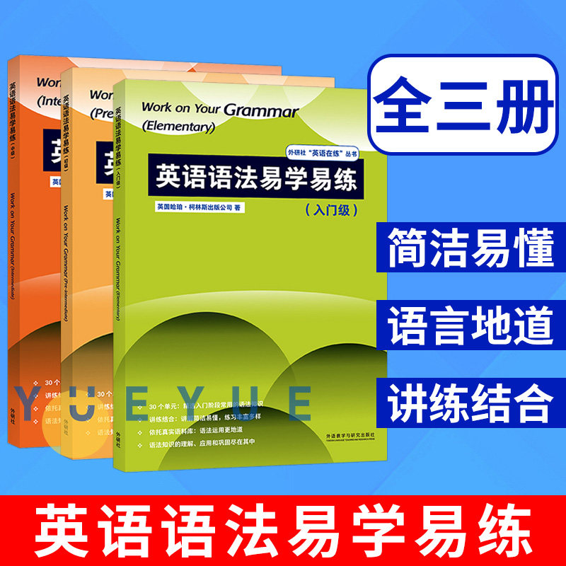 英语语法易学易练 入门级+初级+中级 全3册  Work on Your Grammar 入门级 外语 英语专项训练 语法 英语在练丛书 适合英语学习怎么看?