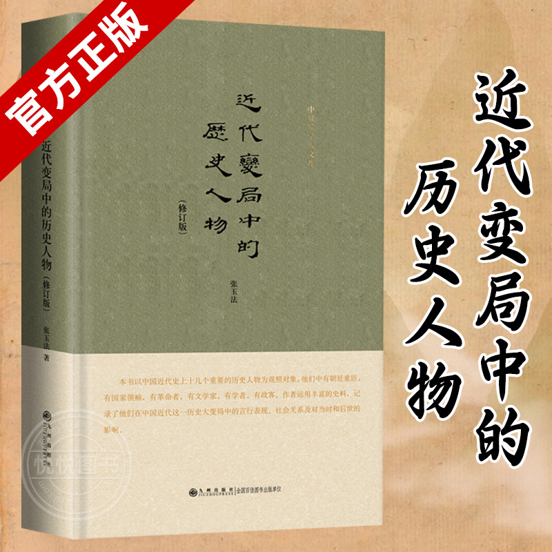 近代变局中的历史人物(修订版)(精) 张玉法 著 近现代史 近代史中的人物在这一历史大变局中的言行和影响 九州出版社官方正版书籍