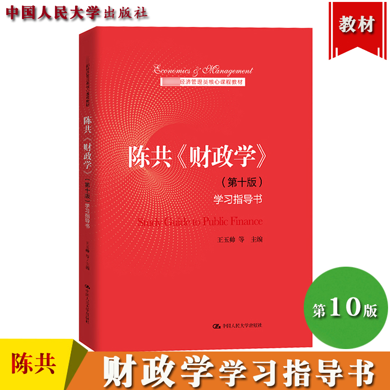陈共 财政学 第十版第10版 学习指导书 王玉帅 中国人民大学出版社 大学财政学教材辅导用书 财政学练习册 财政学考研辅导复习资料
