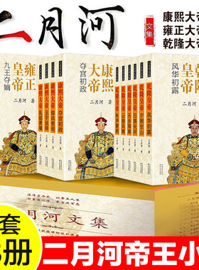 【礼盒装】二月河文集全13册  康熙大帝+雍正王朝+乾隆皇帝 二月河著 中国现当代历史官场小说图书籍 正版书 古代帝王小说长江文艺