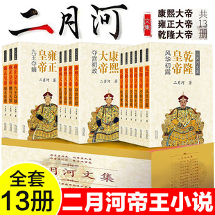 康熙大帝 二月河文集全13册 礼盒装 书 二月河著 中国现当代历史官场小说图书籍 雍正王朝 正版 乾隆皇帝 古代帝王小说长江文艺