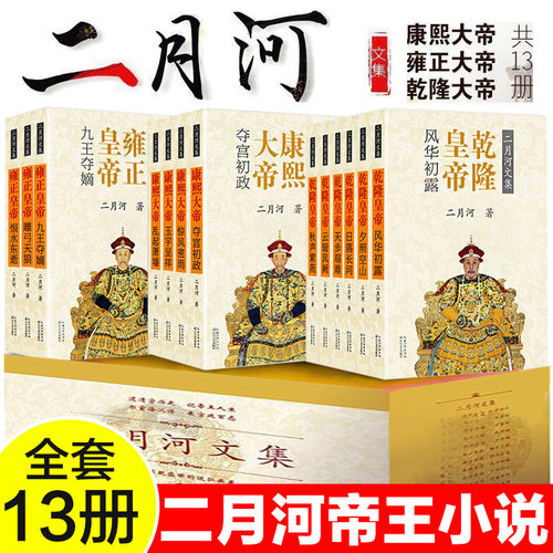 【礼盒装】二月河文集全13册  康熙大帝+雍正王朝+乾隆皇帝 二月河著 中国现当代历史官场小说图书籍 正版书 古代帝王小说长江文艺