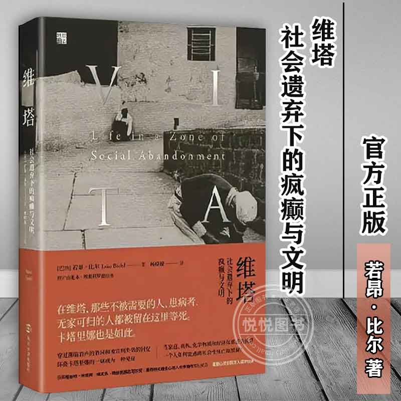 官方正版维塔社会遗弃下的疯癫与文明美若昂比尔这个令人难以忘却又不安的故事社会学书籍南京大学出版社