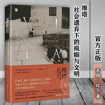 官方正版 维塔 社会遗弃下的疯癫与文明 美 若昂 比尔 这个令人难以忘却又不安的故事 社会学书籍 南京大学出版社