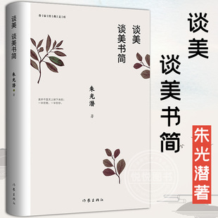 【官方正版】 谈美 谈美书简 朱光潜著 作家出版社 无删节收录谈美和谈美书简 高中书籍 高中《语文》 用书 文学书美学入门书