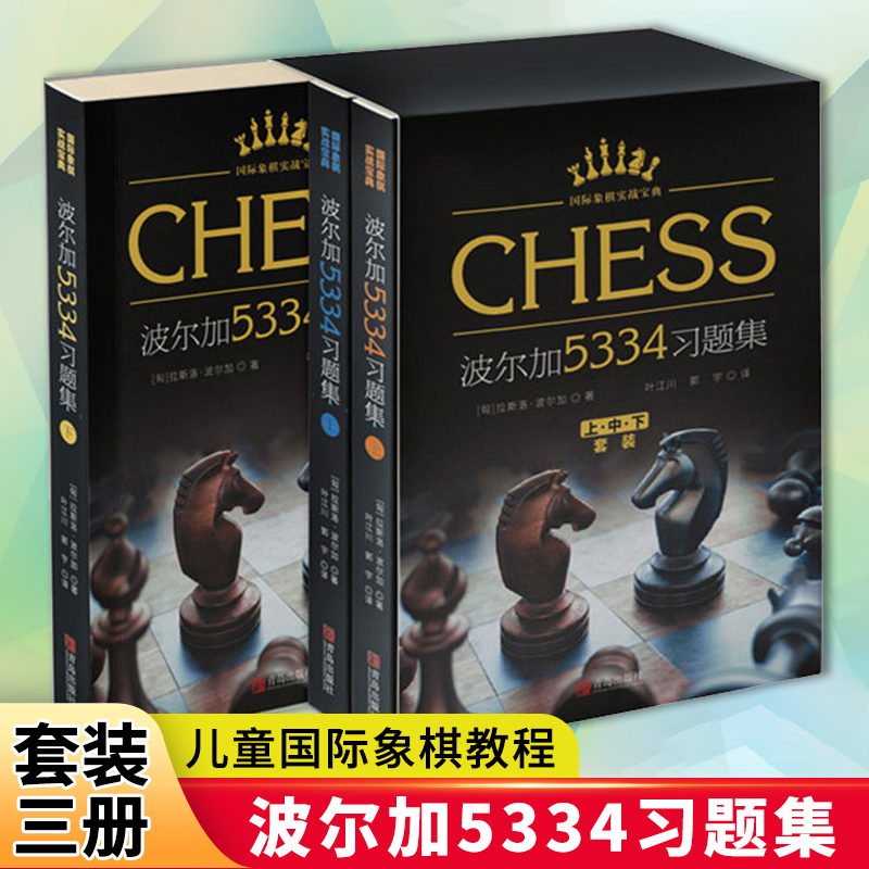 波尔加5334习题集全3册少儿国际象棋入门书籍儿童国际象棋教程国际象棋一步杀国际象棋战术手册进阶蓝宝书象棋棋谱小学生教材