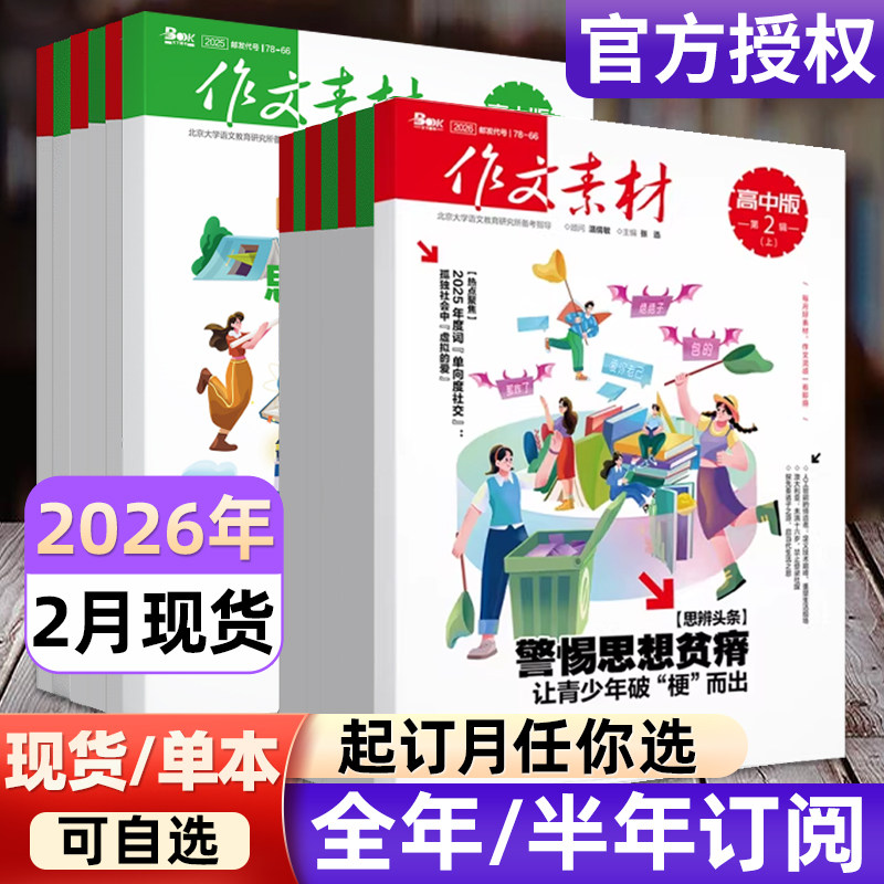 作文素材高中版杂志2026年1-12月上下【全年/半年订阅/2024年-2025年过刊】半月版刊课堂内外语文备战高考素材热点