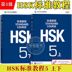 HSK标准教程5 课本学生用书 上下册 对外汉语教材 新HSK考试教程五级 姜丽萍 北京语言大学出版社 新汉语水平考试5级 HSK考试大纲