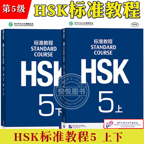 HSK标准教程5 课本学生用书 上下册 对外汉语教材 新HSK考试教程五级 姜丽萍 北京语言大学出版社 新汉语水平考试5级 HSK考试大纲