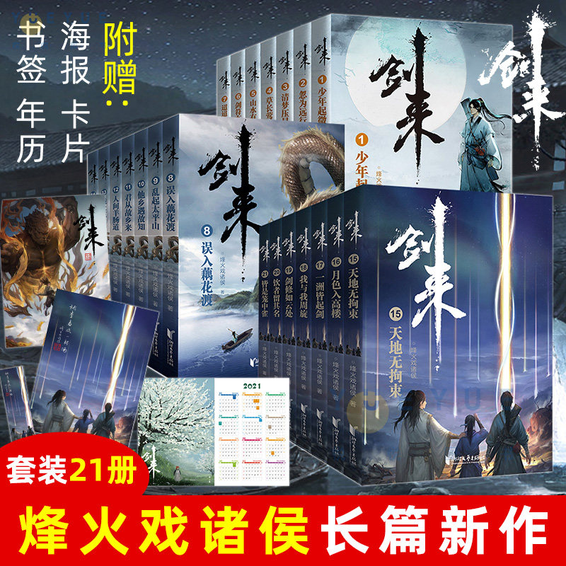 【正版现货】剑来小说全套21册 烽火戏诸侯著《雪中悍刀行作》实体书全新长篇古典仙侠力作玄幻武侠小说书籍 浙江文艺出版社属于什么档次？