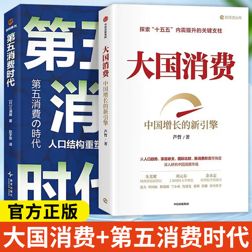 【2册】大国消费+第五消费时代 中国增长的新引擎 芦哲著 十五五内需提升关键支柱中国消费人口趋势家庭收支国际比较新消费形态