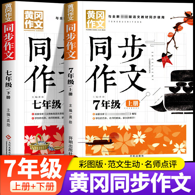 2025年 黄冈同步作文七年级上册下册人教版初中语文优秀满分作文热点素材积累大全初一作文书全套7年级黄冈小状元作文高分范文精选