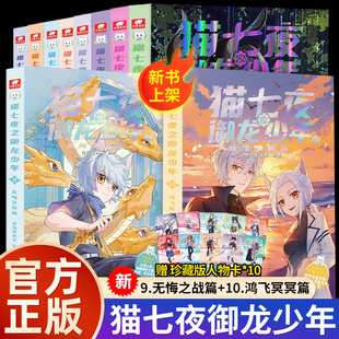 新书上市官方正版 猫七夜之御龙少年全套10册猫白雪奇喵君故事漫画实体小说书少年奇幻冒险奇妙君猫小九历险记自然学院篇猫七叶